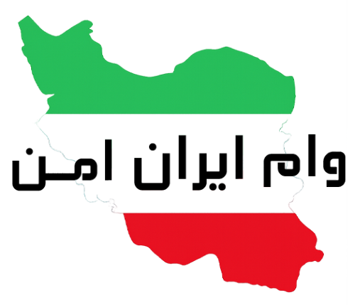 وام ایران امن